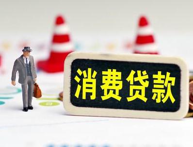 长春哪些属于个人消费贷款？